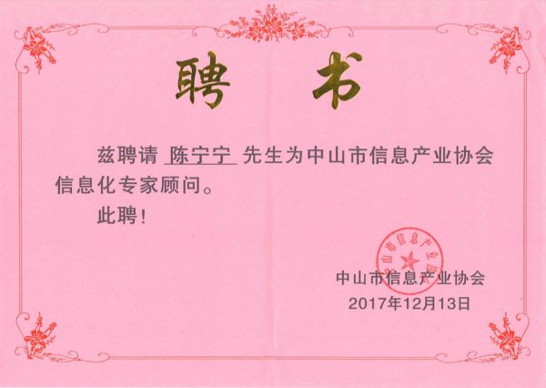 圖2 中山市信息產(chǎn)業(yè)協(xié)會(huì)信息化專家顧問(wèn)（證書(shū)）